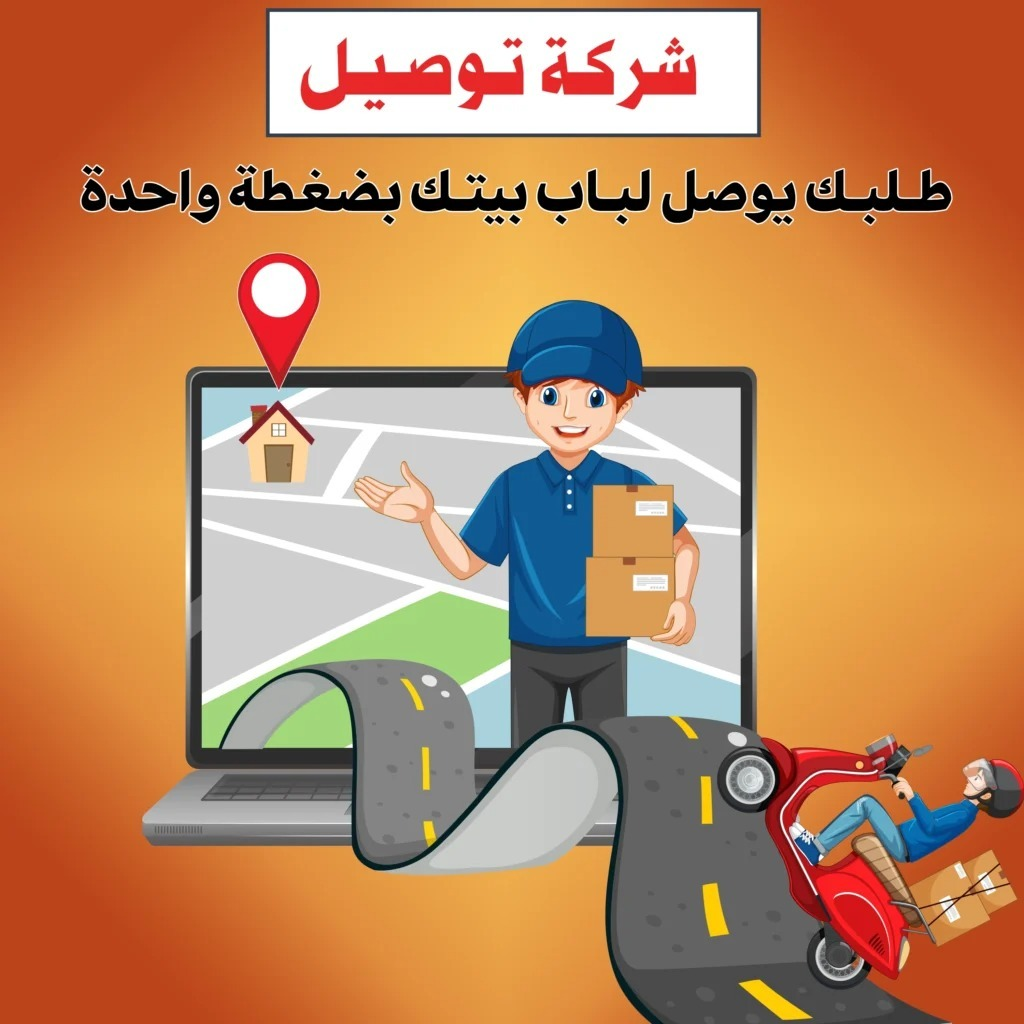 شركة توصيل  98080034