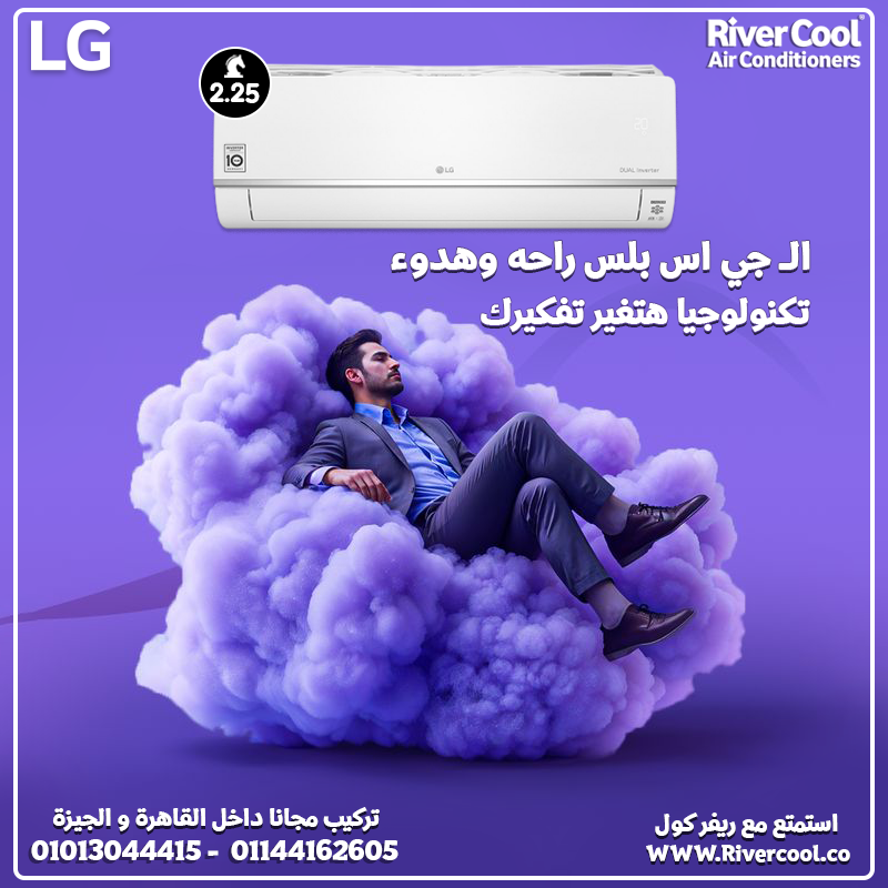 ماتخليش الحر يتعبك … اختار LG S Plus Inverter