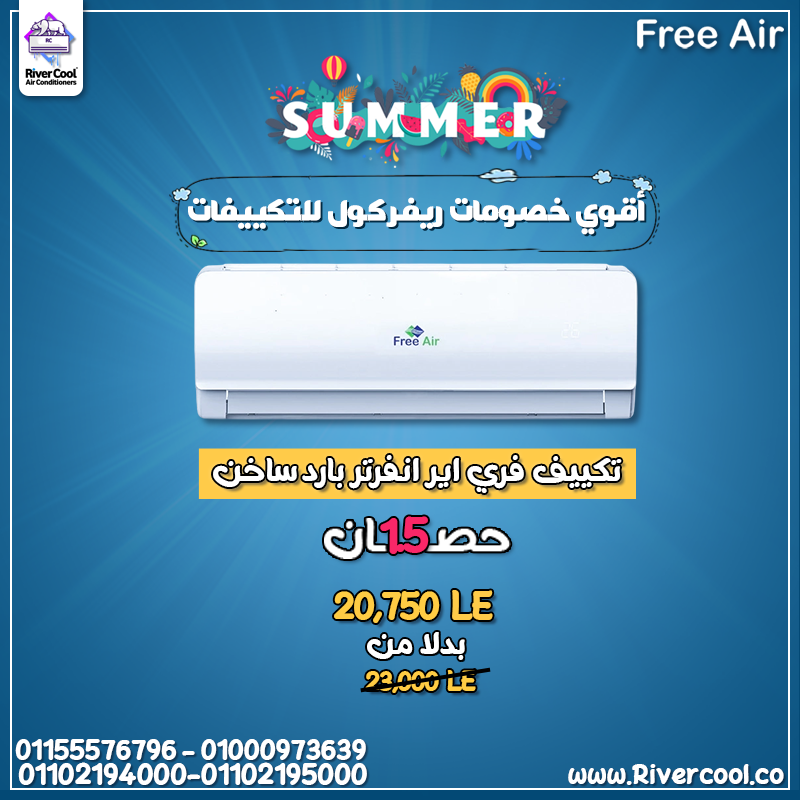 تكييف فري اير 1.5 حصان بارد ساخن – التكنولوجيا في خدمة راحتك