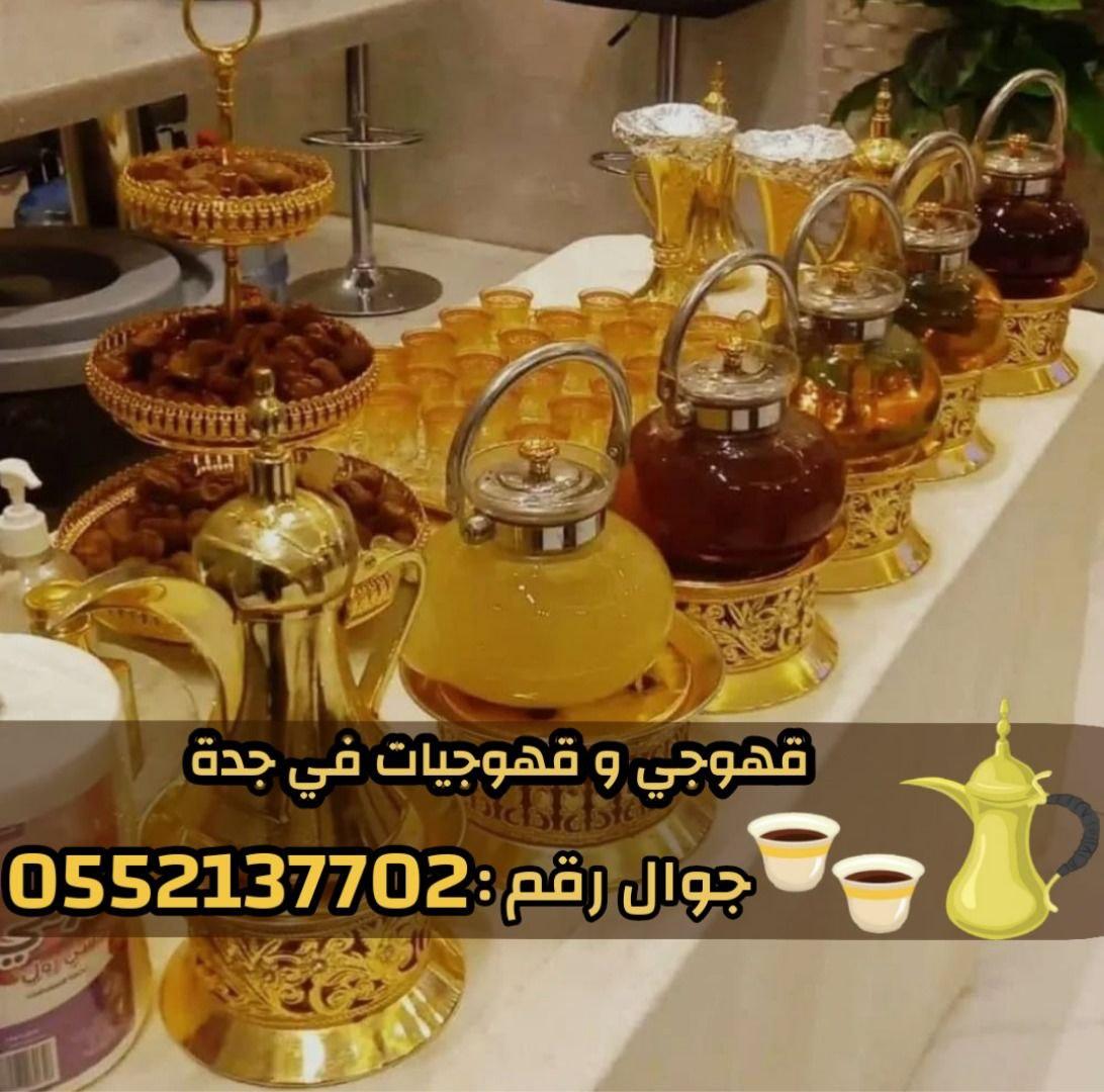 صبابين و قهوجين ضيافه رجال و نساء في جدة 0552137702