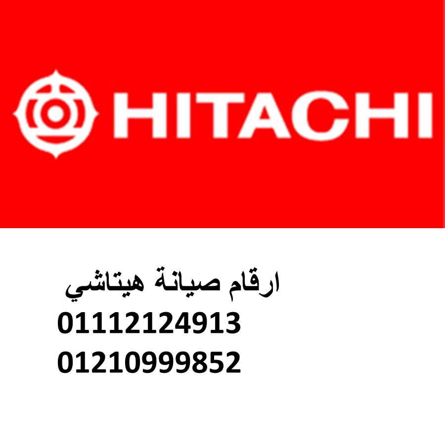 الخط الساخن صيانة هيتاشى ثلاجات الشروق 01129347771