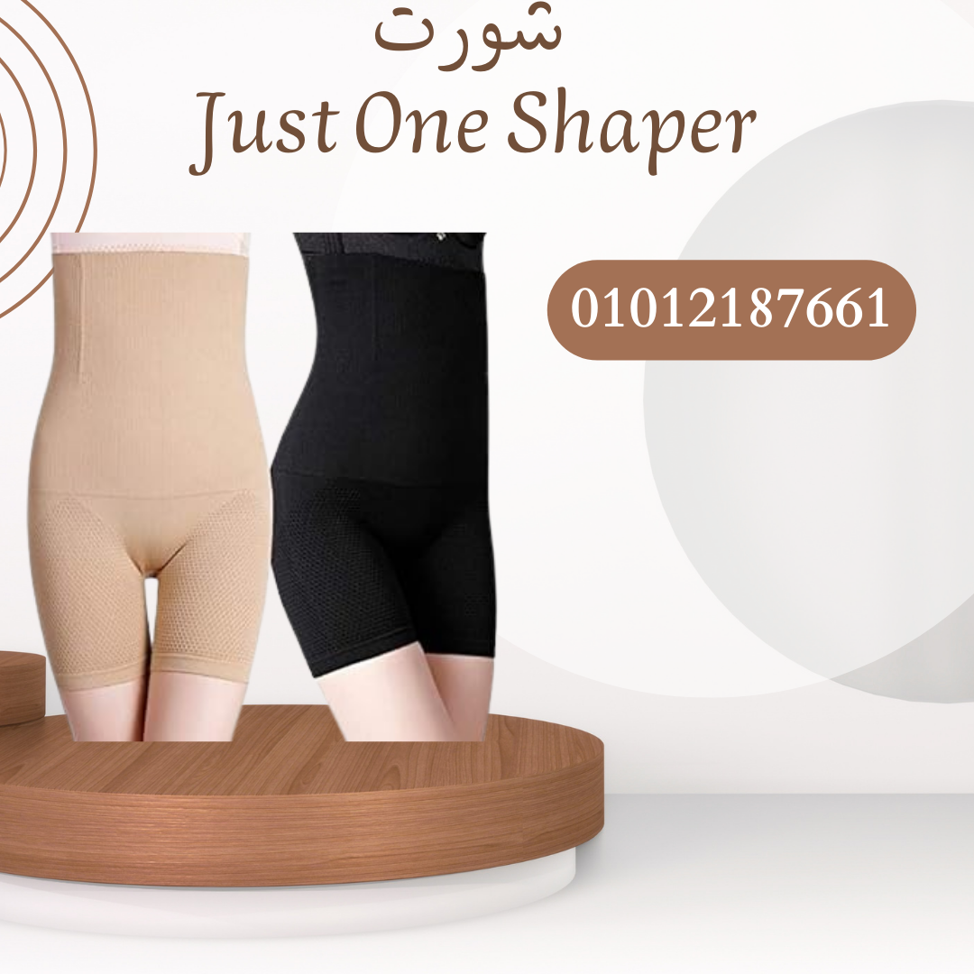 شورت Just One Shaper للتنحيف"01012187661
