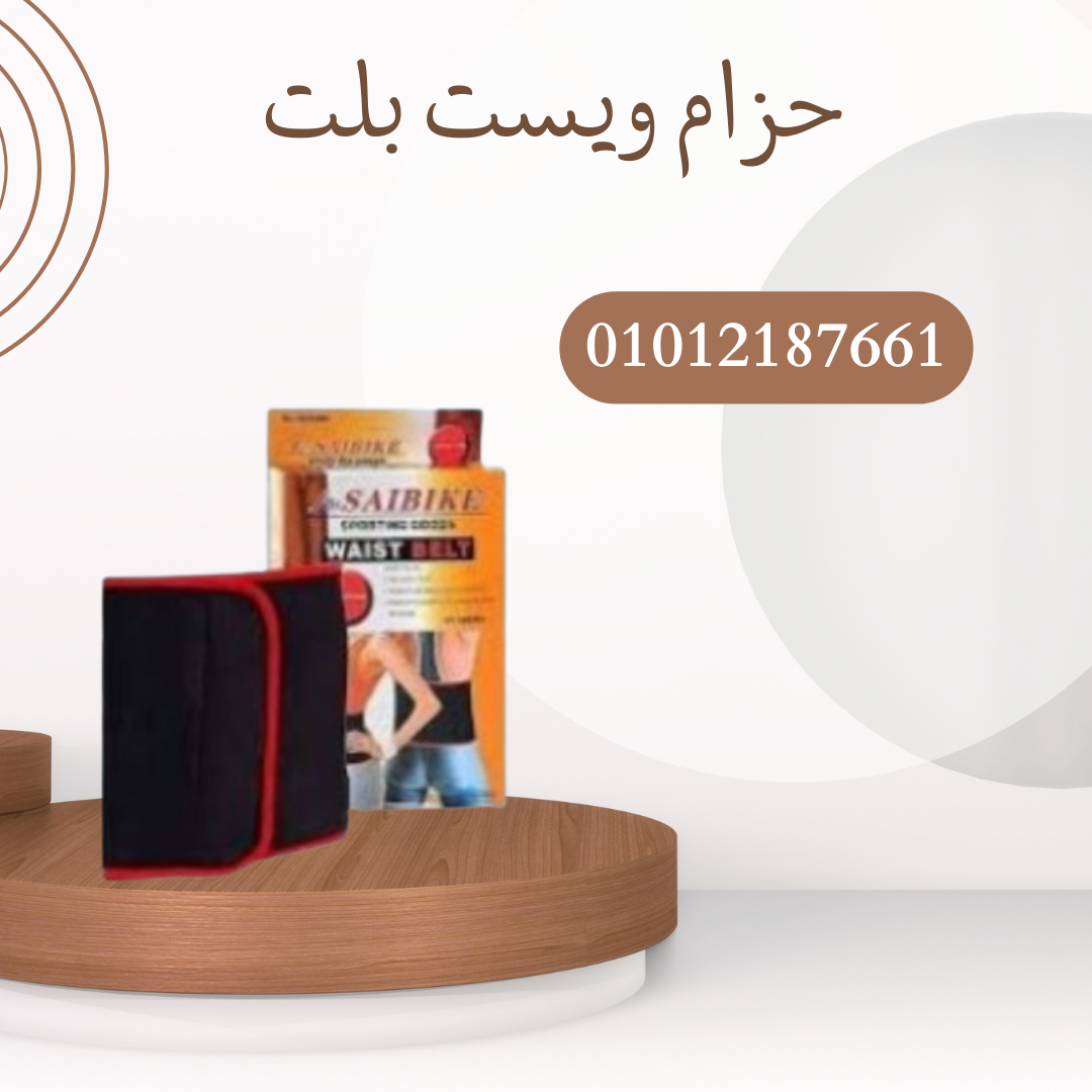 "حزام ويست بلت لتحديد وحرق الدهون 01012187661