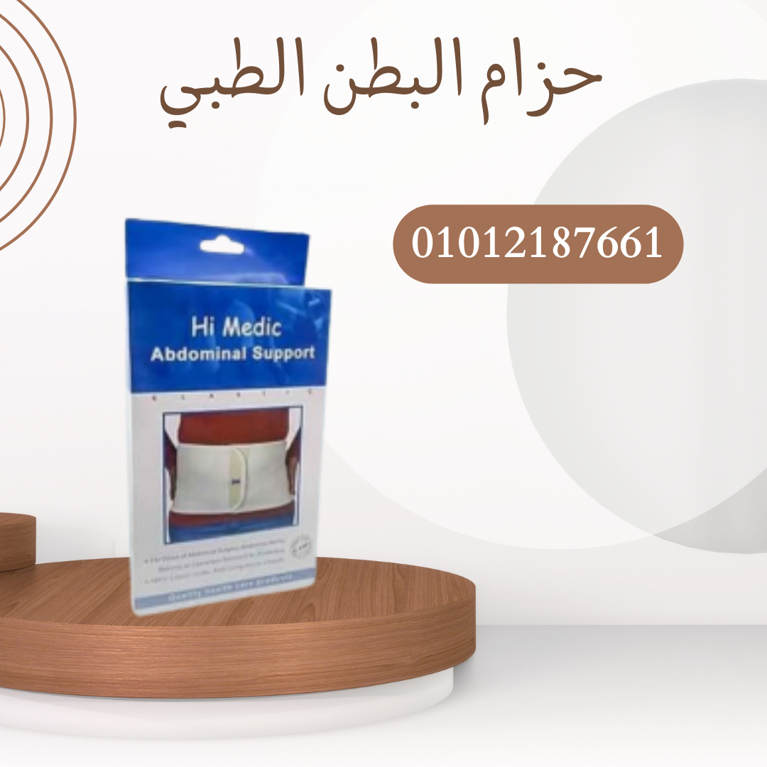 حزام البطن الطبي المدعم من هاي مديك 01012187661