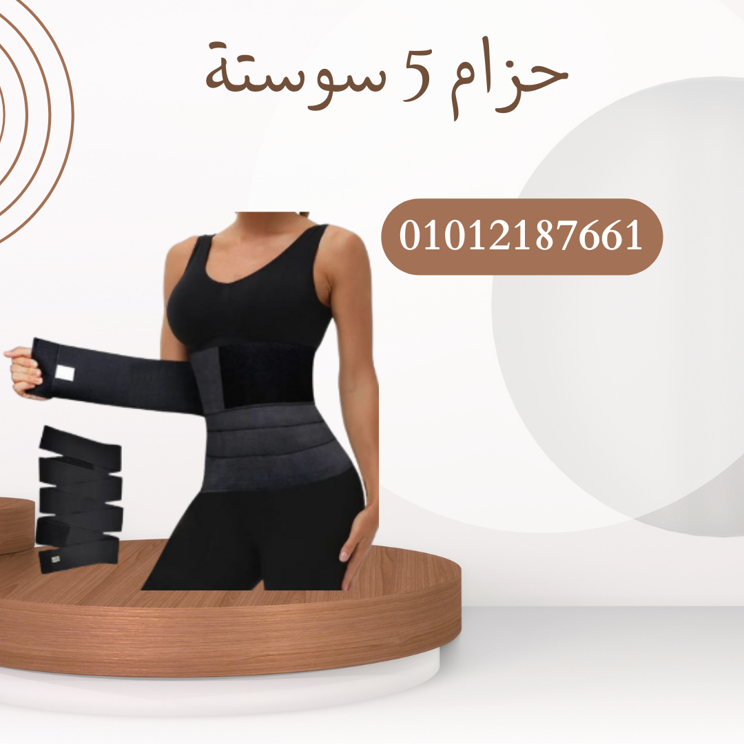 "حزام 5 سوستة لشد وتنحيف البطن"01012187661