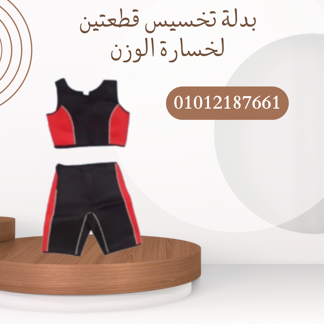 "بدلة تخسيس قطعتين لنحت الجسم"01012187661