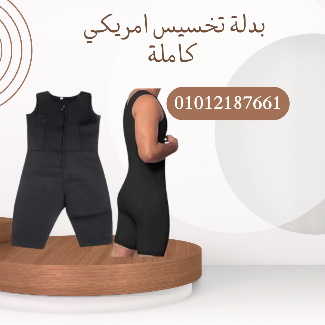 بدلة تخسيس SIBOTE SPORT أمريكي"01012187661