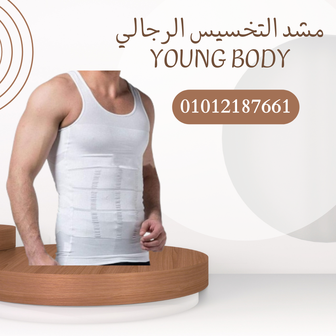 مشد YOUNG BODY لدعم الخصر والظهر"01012187661