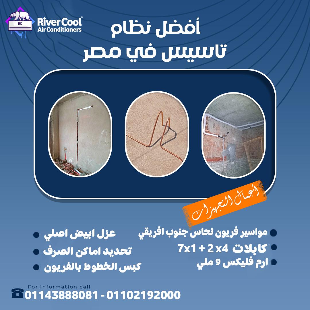 تاسيس مواسير فريون التكييف, تركيب مكيف فريون, تاسيس مواسير الفريون