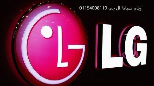 فروع صيانة غسالات ا ل جي بنها 01125892599