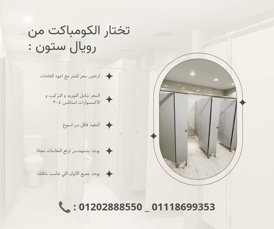 شركة تركيب كبائن حمامات كومباكت HPL