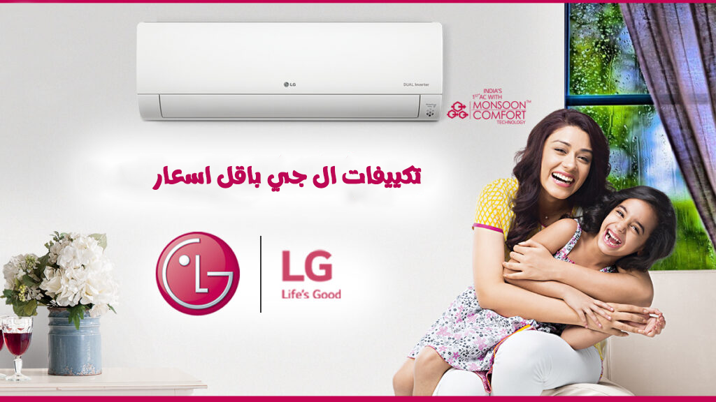تكييف ال جي عامل كام, كم سعر تكييف ال جي 1.5 حصان انفرتر