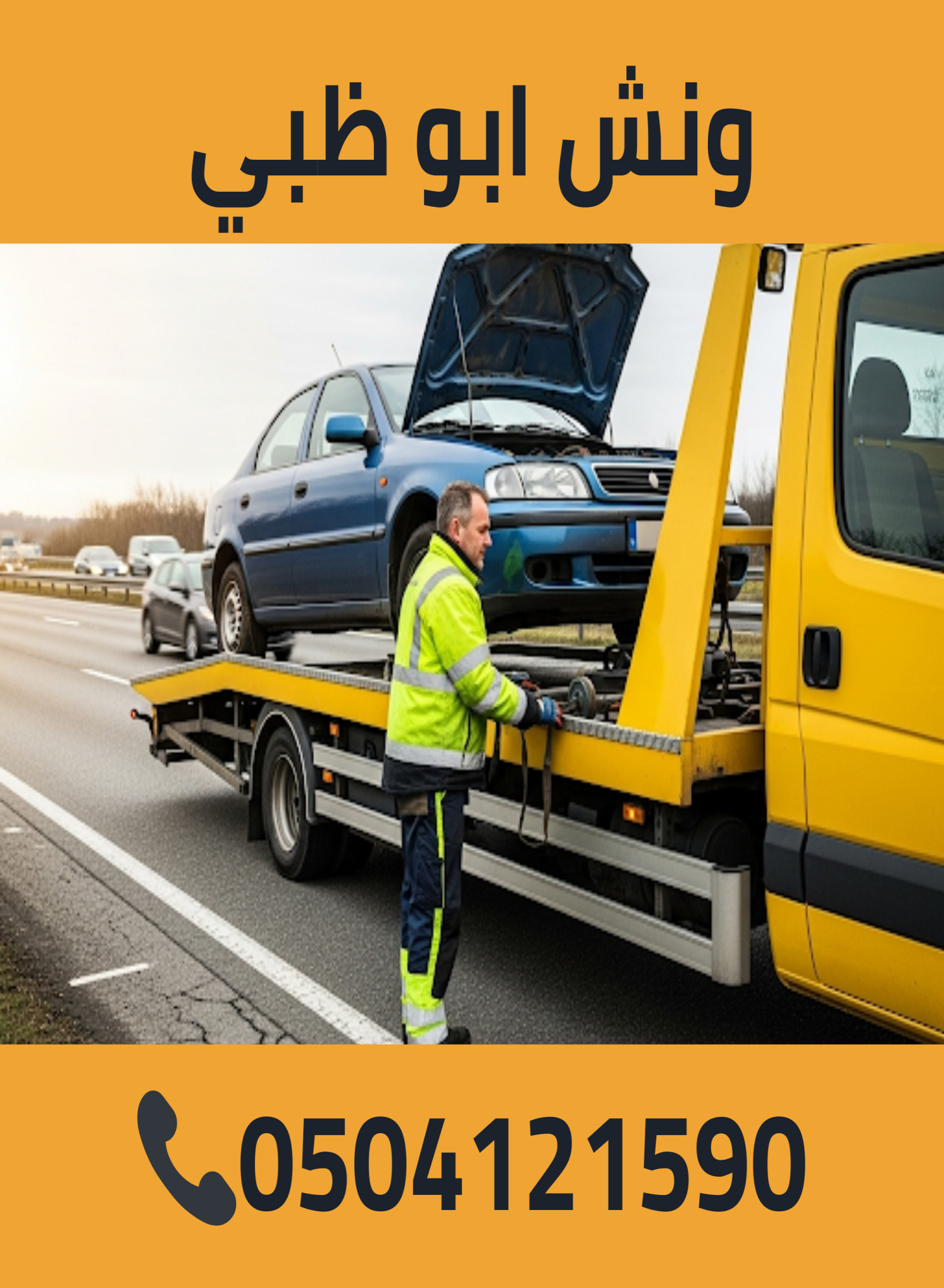 ونش ابوظبي 0504121590