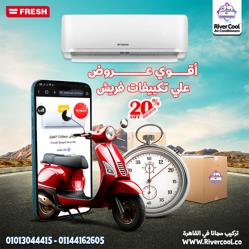 استمتع بأقوى عروض الصيف مع تكييف فريش سمارت انفرتر 1.5 حصان بارد