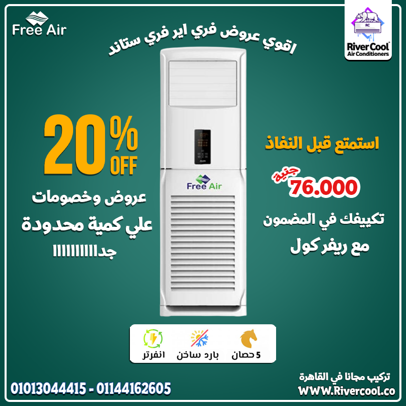 محتاج تبريد يملأ المكان كله؟ فري إير فري ستاند انفرتر هو الأنسب