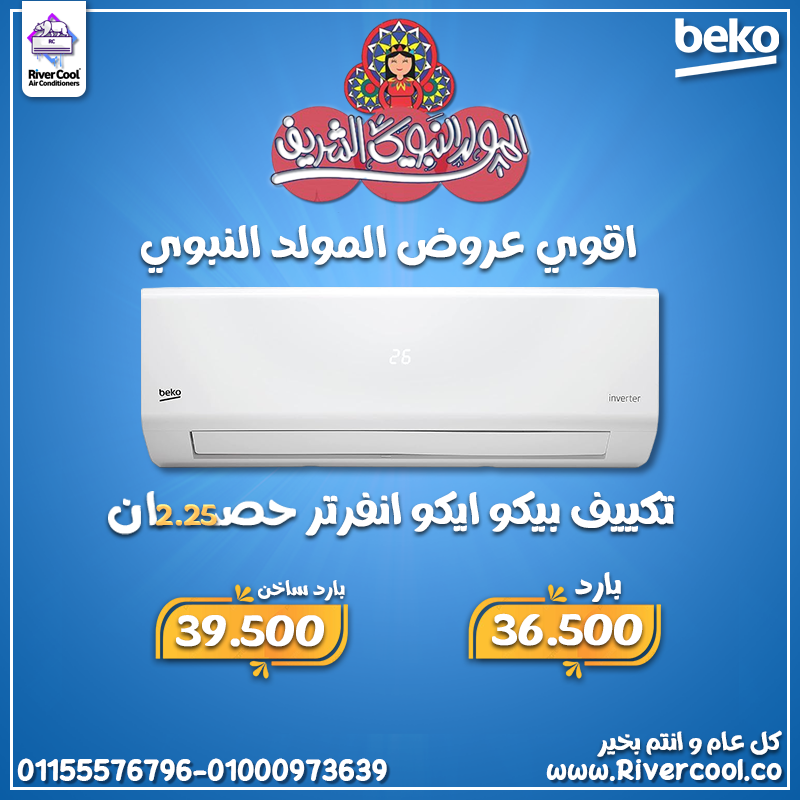 تكييف بيكو ايكو انفرتر 2.25 حصان بارد – الحل المثالي للجو الحر