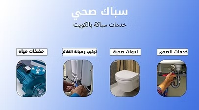 تسليك مجاري الكويت 66048776