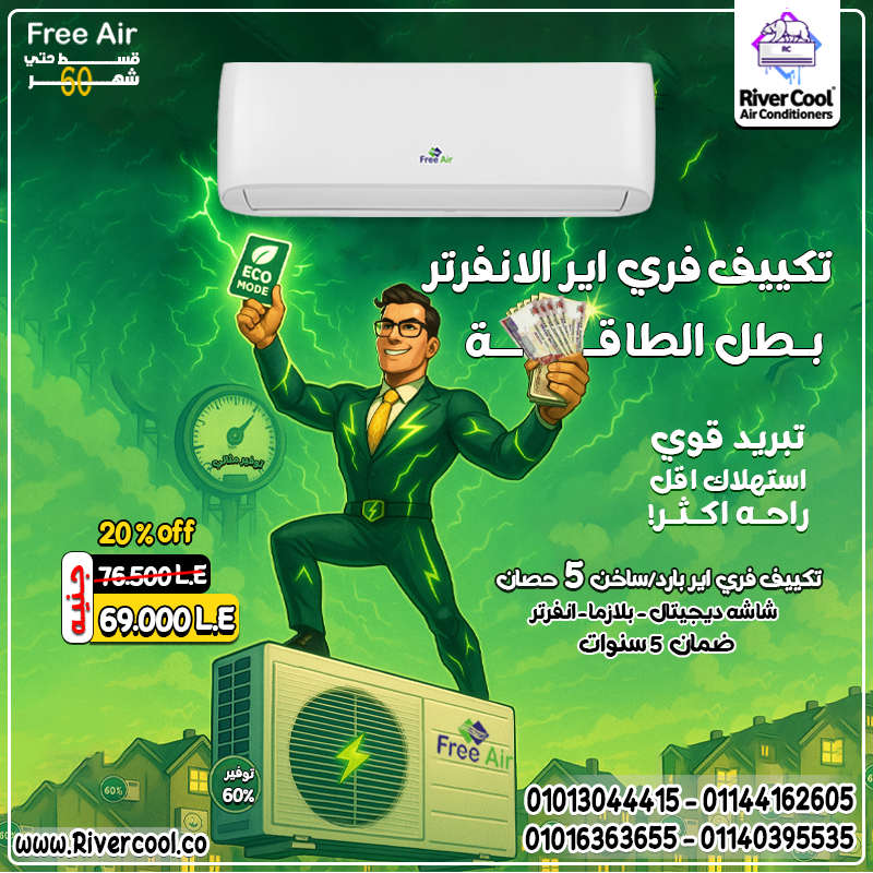 ولا حر ولا برد … مع فري إير انفرتر  انت في الأمان