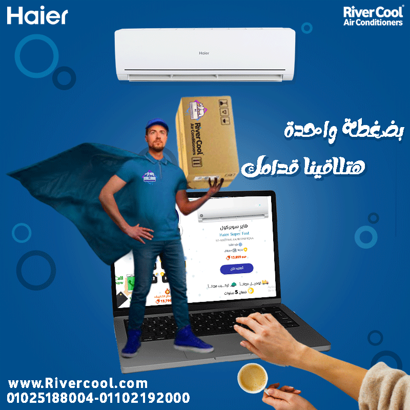 مميزات وعيوب تكييف هاير عيوب تكييف هاير 1.5 حصان تكييف هاير 2.25 حصان سعر تكييف هاير تكييف هاير 1.5