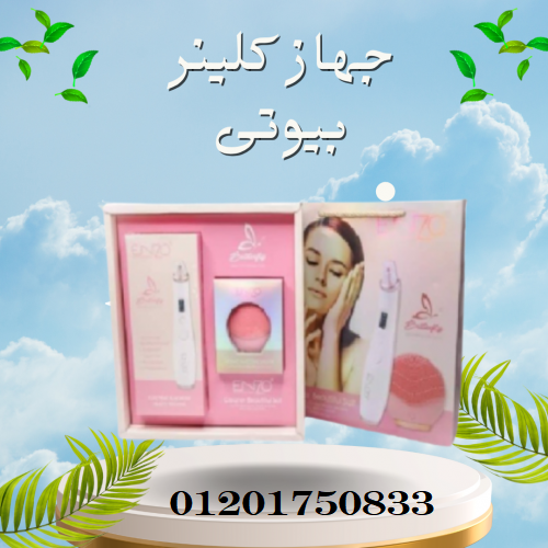 جهاز كلينر بيوتى لبشرة ناعمة فائقة الجمال