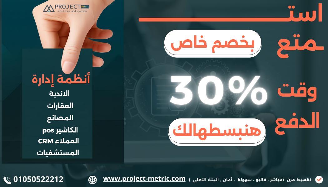خصم خاص30% علي انظمة ERP