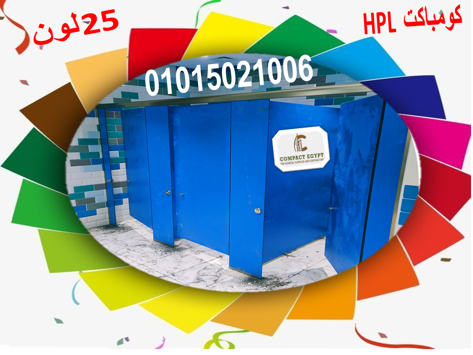 الواح كومباكت hpl  شامل الاكسسوارات