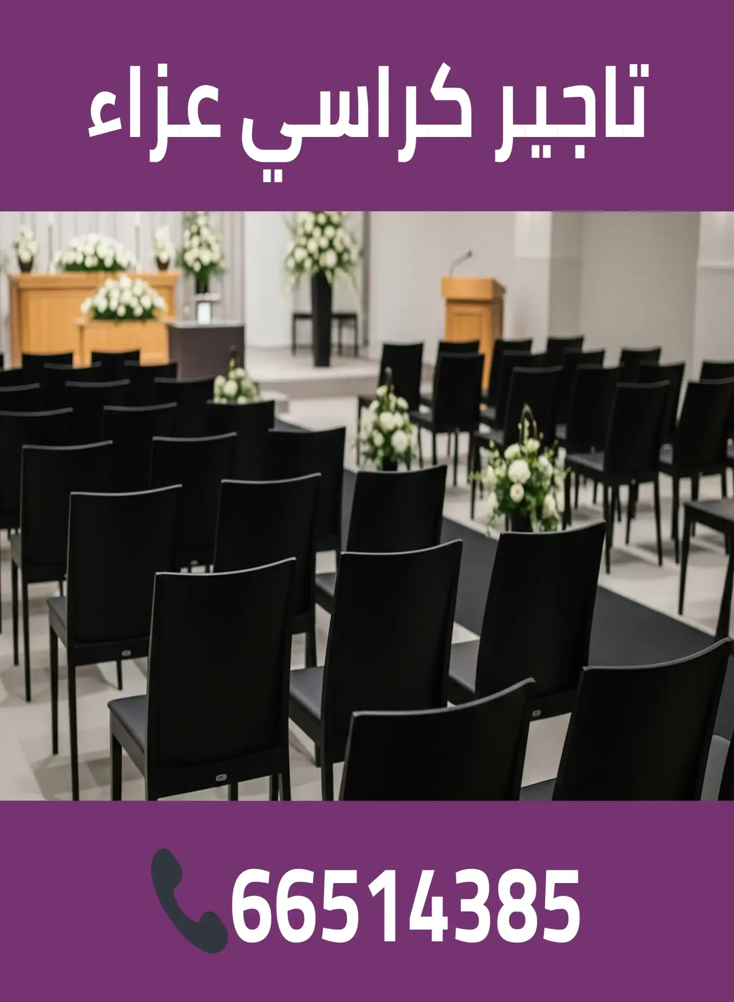 تاجير كراسي عزاء 66514385