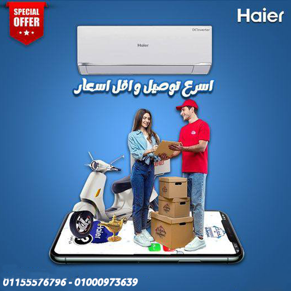 تكييف هاير سمارت ايكو انفرتر 2.25 حصان بارد – قوة لا غنى عنها