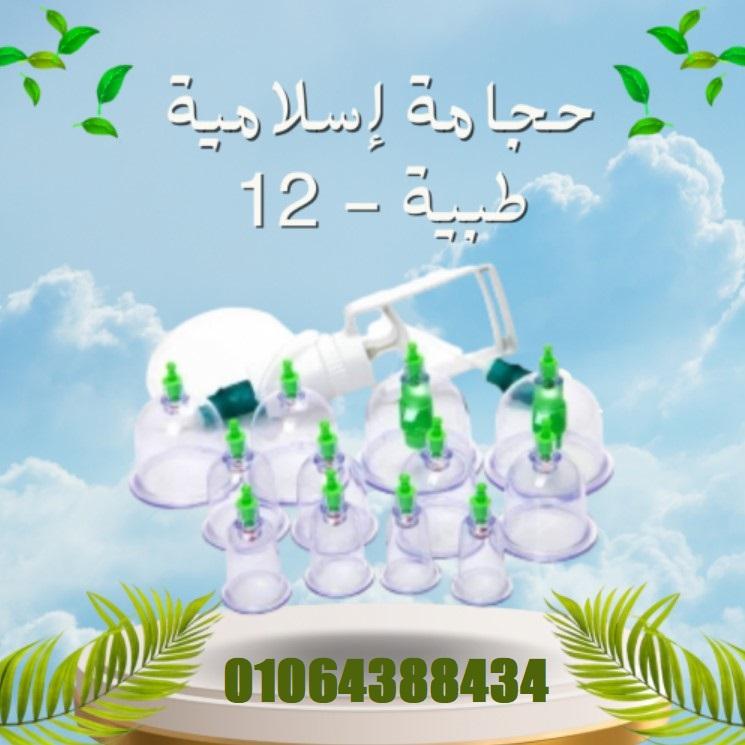 حجامة إسلامية طبية - 12 قطعة لامتصاص السموم