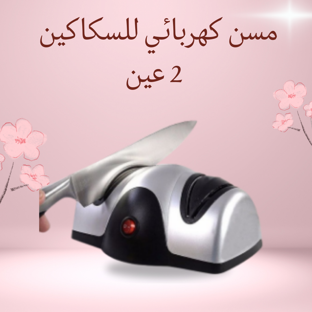 "مسن كهربائي للسكاكين بعيون"01012187661