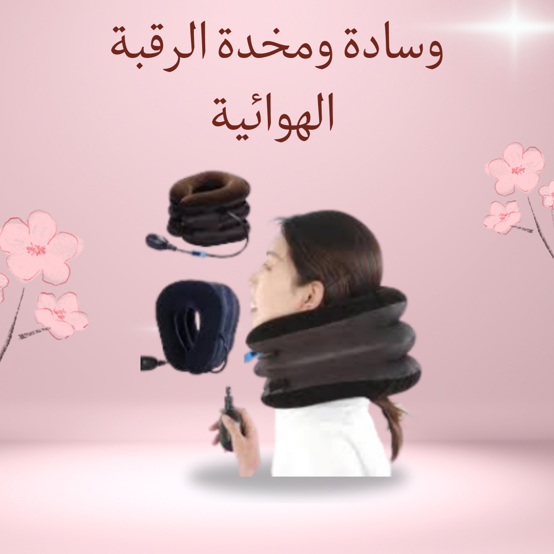 "وسادة هوائية لآلام الرقبة 01012187661