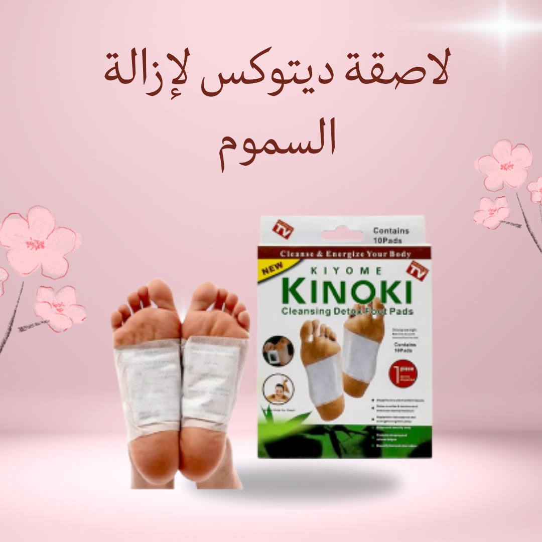 "لاصقة ديتوكس لتنظيف الجسم من السموم"01012187661