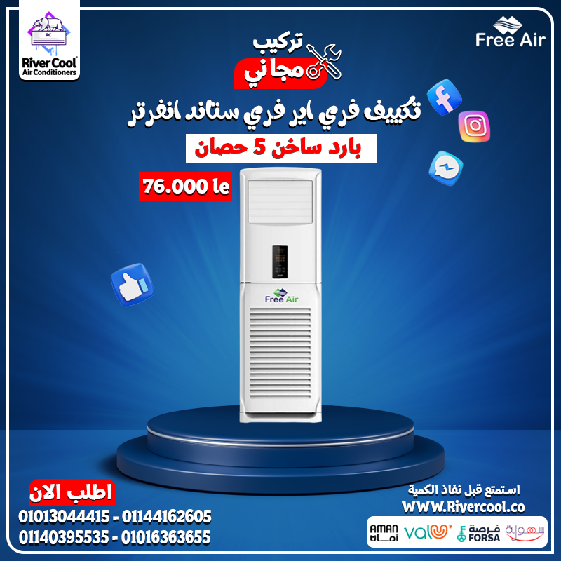 فري إير فري ستاند انفرتر 5 حصان