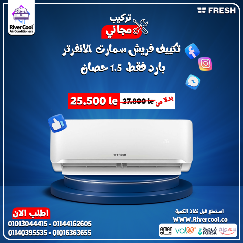 راحة البال تبدأ من هنا… فريش سمارت انفرتر