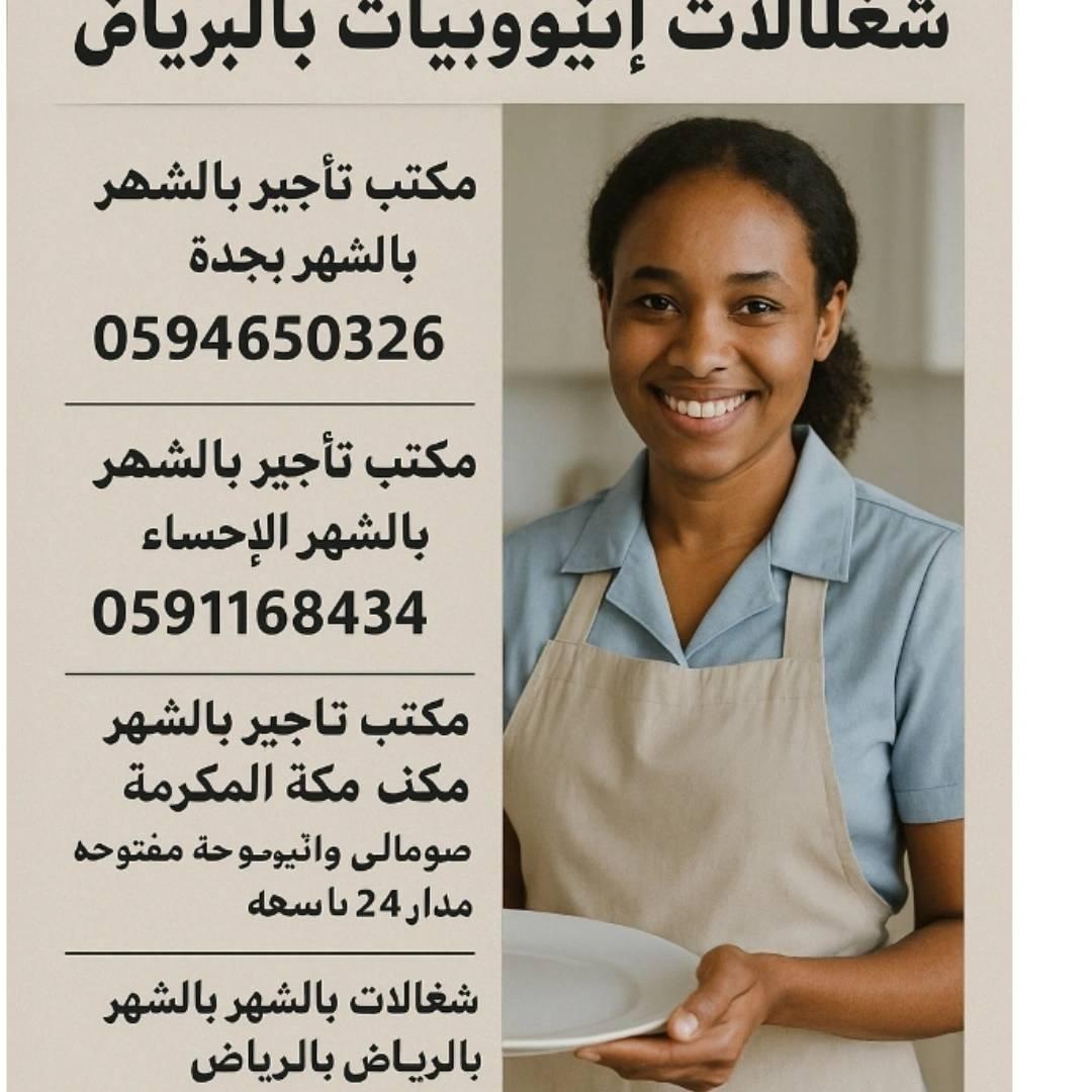 مكتب تاجير شغالات بالشهر 1500بجدة