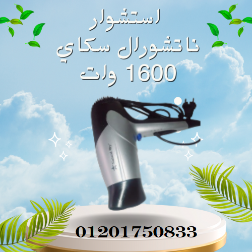 استشوار ناتشورال سكاي 1600 وات للحصول على تصفيف شعر مثالي
