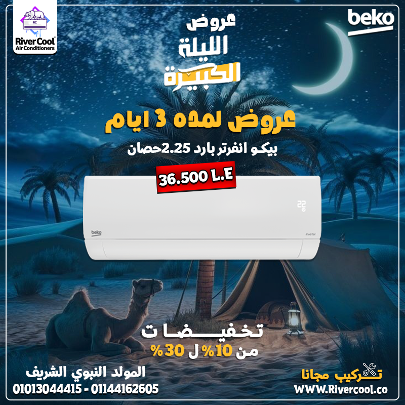 بمناسبة المولد النبوي … الجو عندك هيبقى أروع مع: تكييف بيكو انفرتر 2.25 حصان بارد