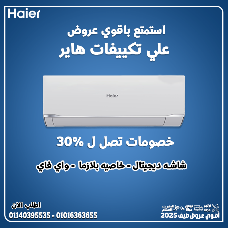 هاير سمارت كول … برودة ذكية طول الصيف