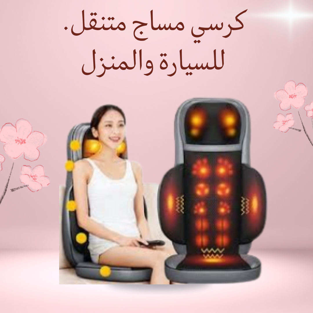 كرسي مساج متنقل للظهر والرقبة"01012187661
