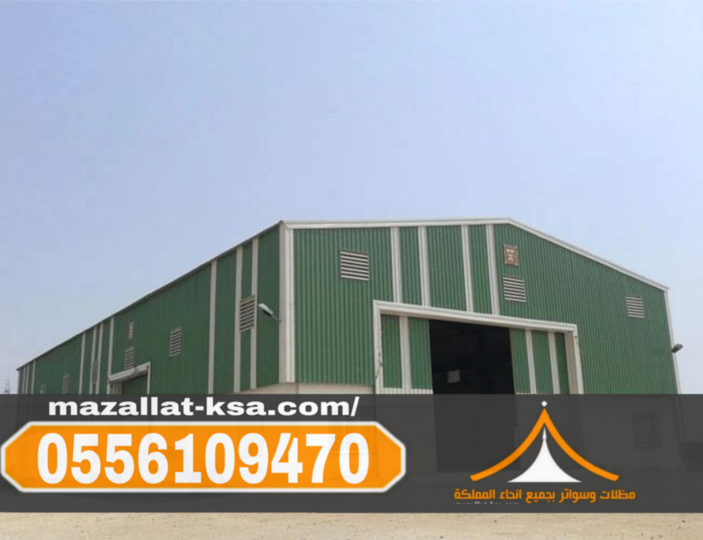 تركيب هناجر ومستودعات ساندوتش بانل في الطائف والباحة 0556109470