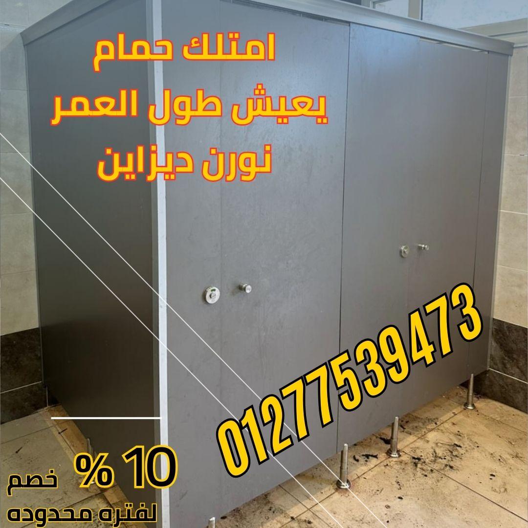 قواطيع و ابواب حمامات كومباكت hpl