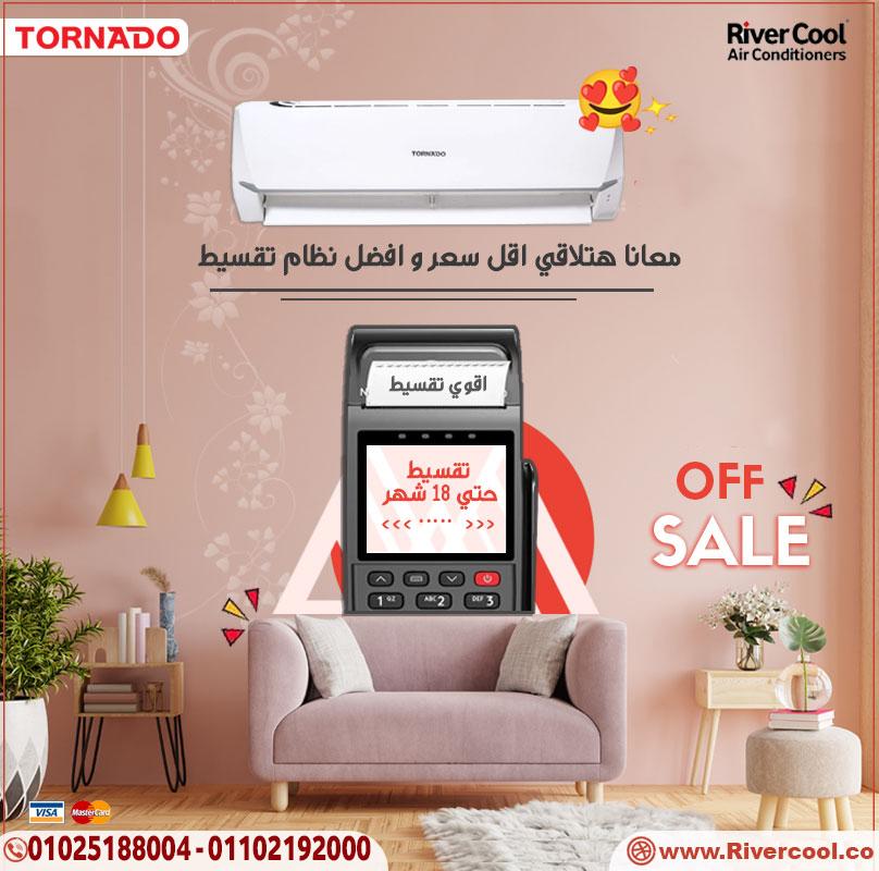لو عايز تكييف بجودة عالية وسعر مناسب يبقى تكييف تورنيدو هو الحل.