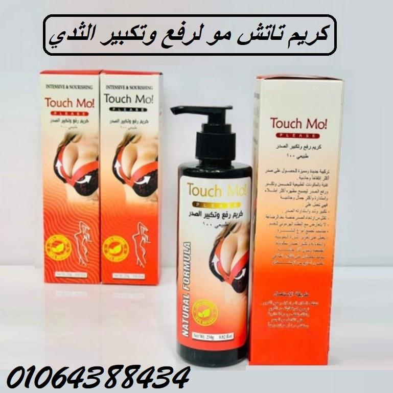 تاتش مي كريم تكبير ونفخ الصدر touch me breast