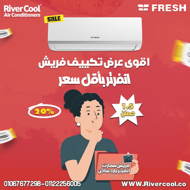 فريش – برودة مريحة بأداء ثابت