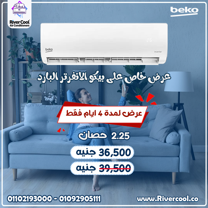 Beko 2.25 Inverter… راحة البيت في جهاز واحد