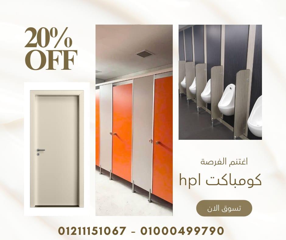 استيراد الكومباكت hpl اقوى خامات لابواب الحمامات