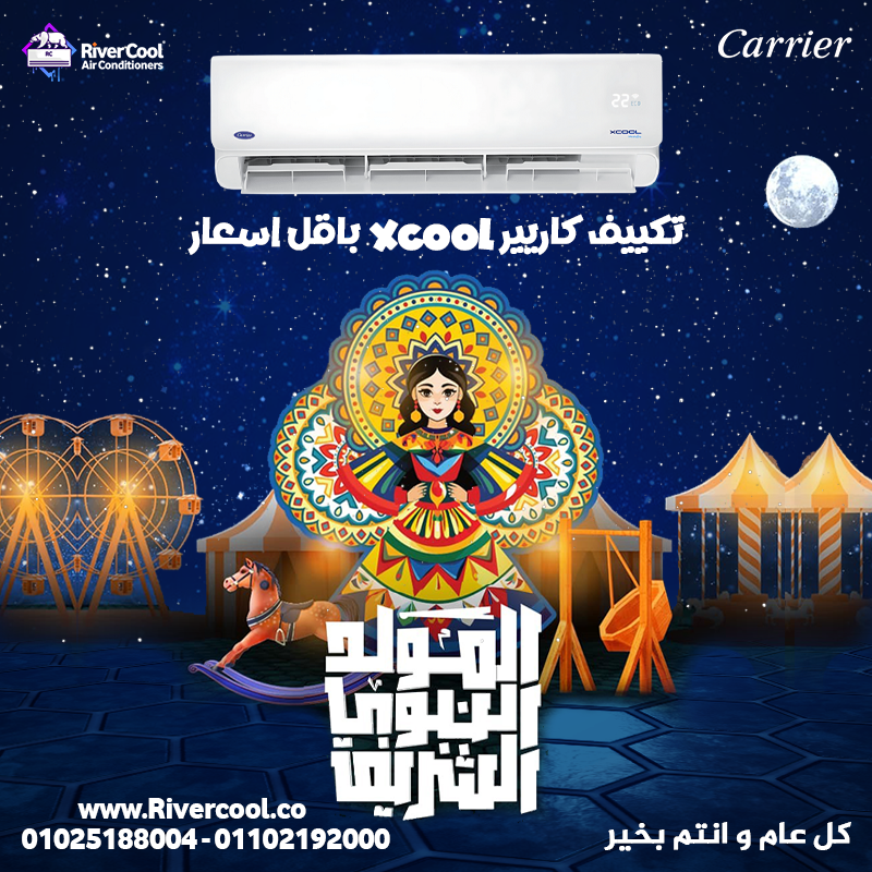 ريفر كول تقدم لكم تكييف كاريير اكس كول بثورة تكنولوجية جديدة وصديقة للبيئة!