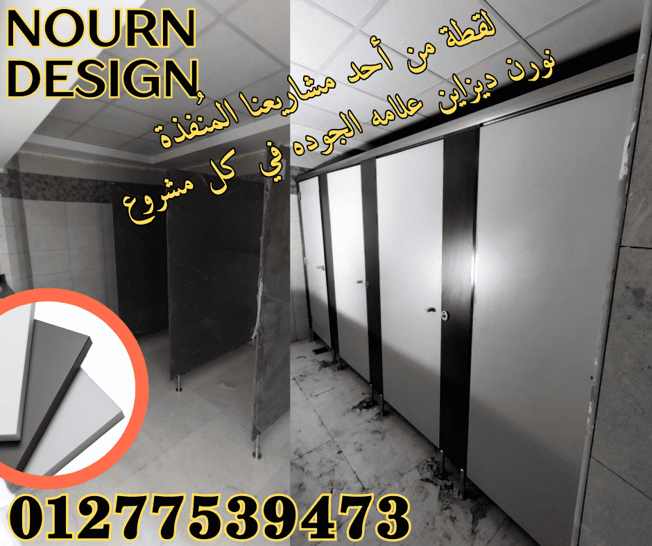 كومباكت hpl -  قواطيع – فواصل حمامات