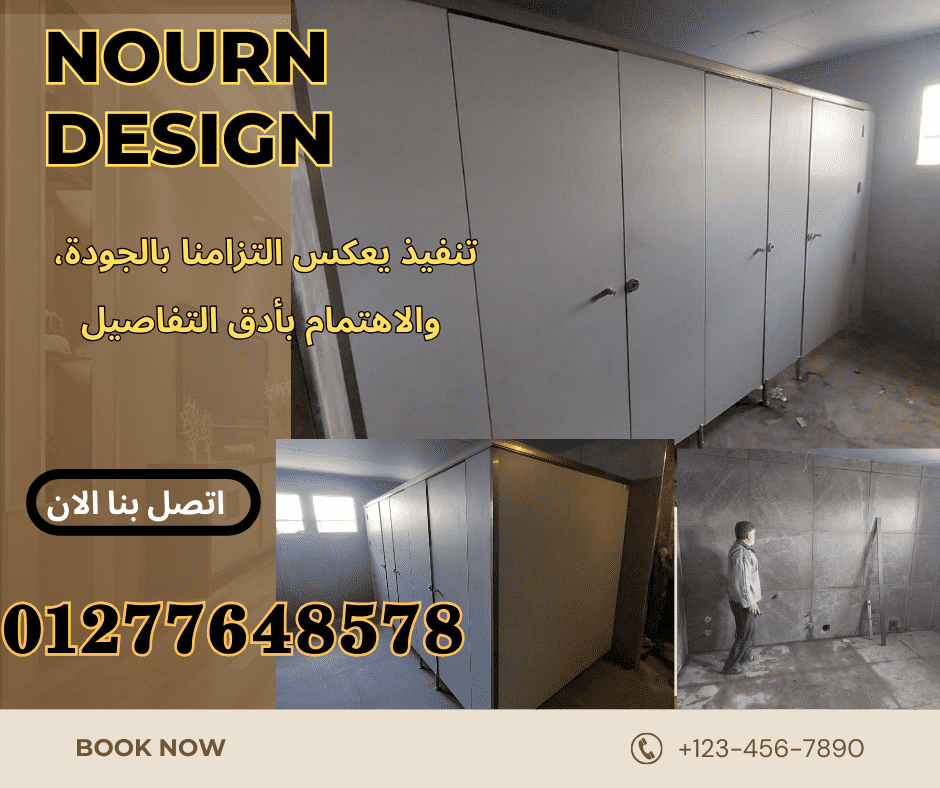 كومباكت hpl -  قواطيع – فواصل حمامات