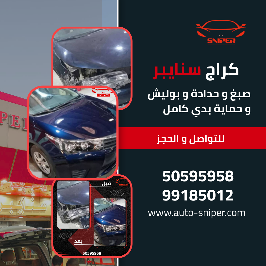 كراج سنايبر صبغ وحدادة وميكانيكا وحماية تغيم حراري